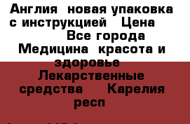 Cholestagel 625mg 180 , Англия, новая упаковка с инструкцией › Цена ­ 8 900 - Все города Медицина, красота и здоровье » Лекарственные средства   . Карелия респ.